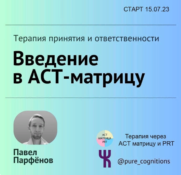 [Чистые Когниции] Павел Парфёнов - Введение в АСТ _0.png